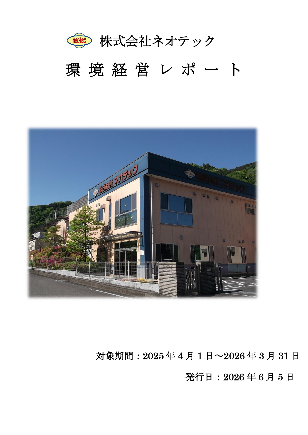 環境経営方針レポート