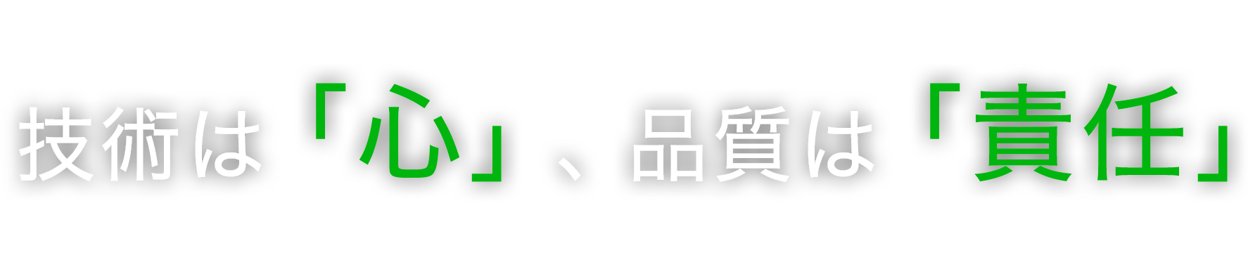 技術は「心」、品質は「責任」