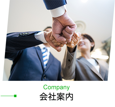 会社案内